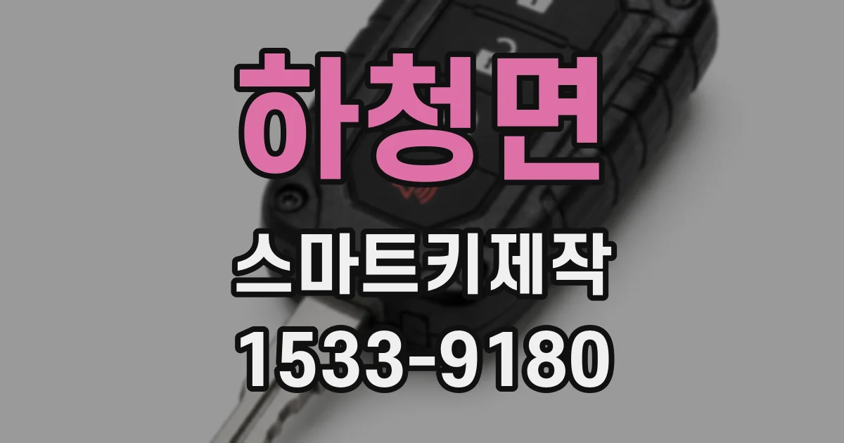 하청면 스마트키제작