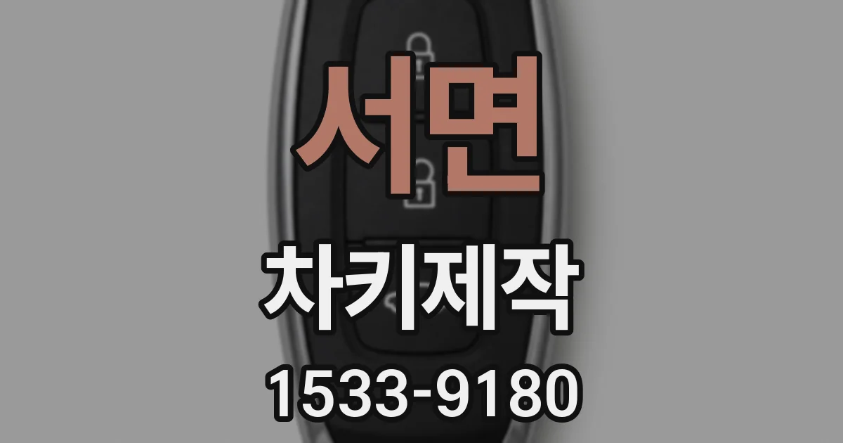 서면 차키제작