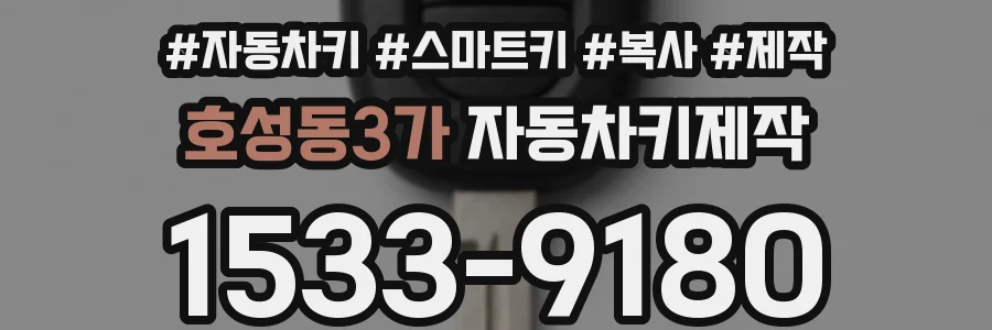 호성동3가 자동차키제작