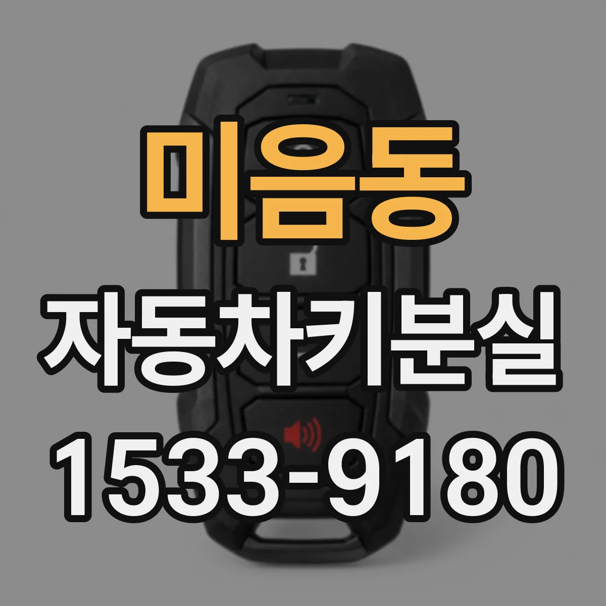 미음동 자동차키분실