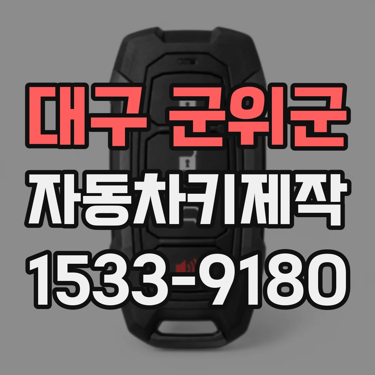 대구 군위군 자동차키제작