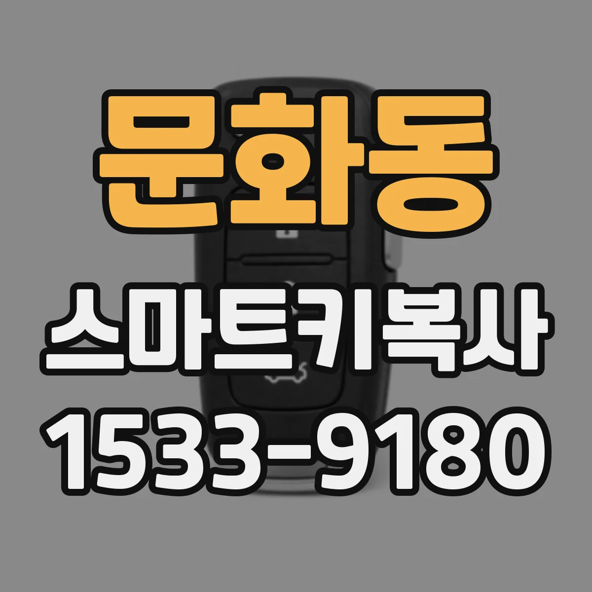 문화동 스마트키복사