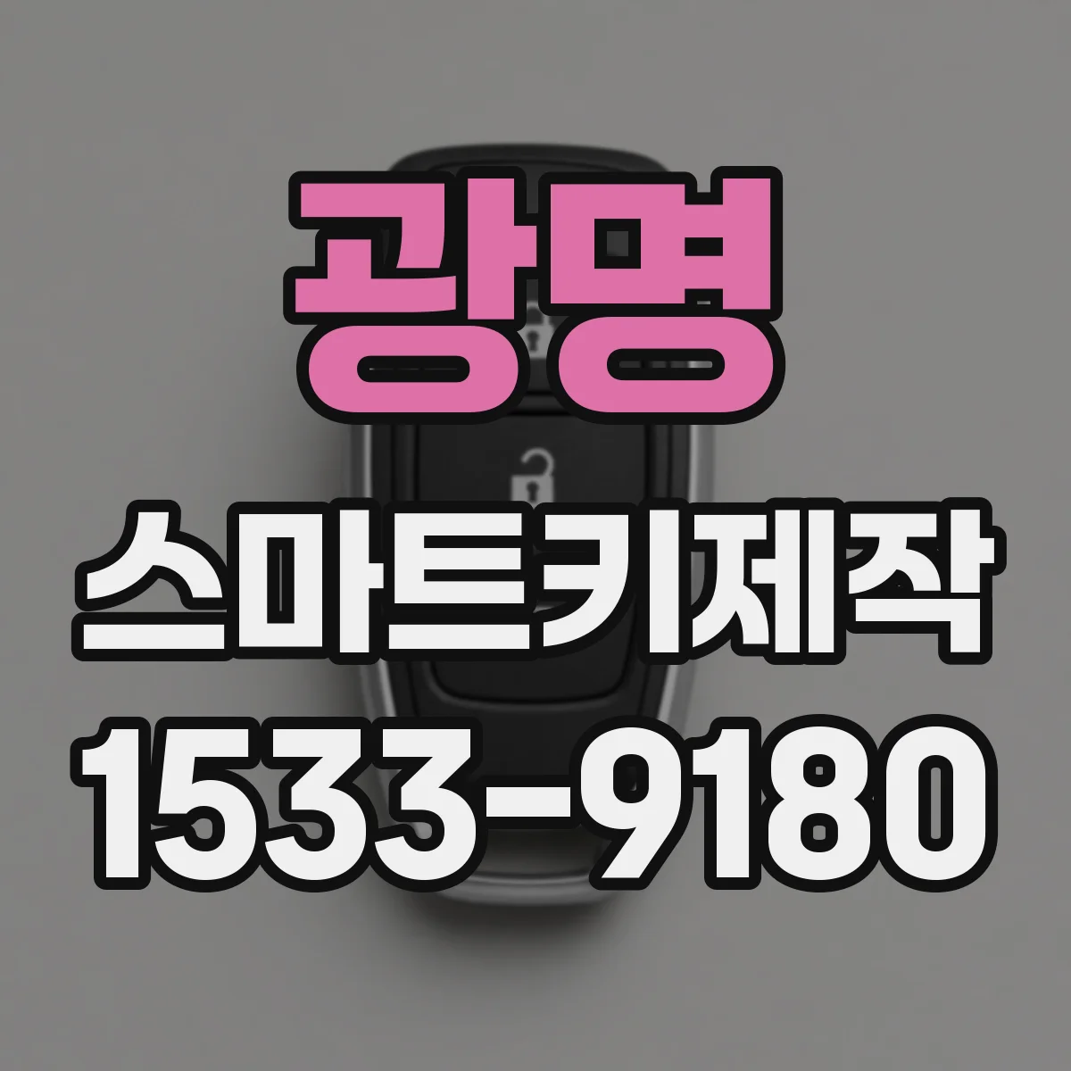 광명 스마트키제작