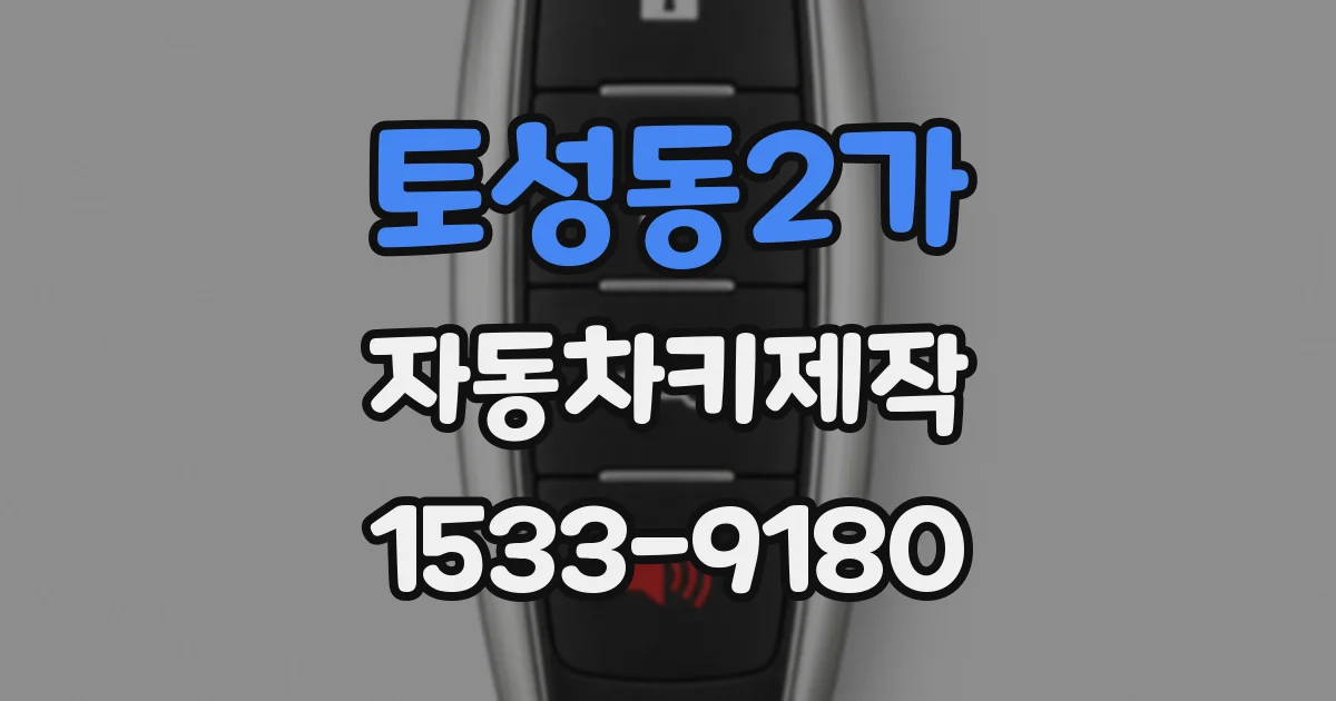 토성동2가 자동차키제작