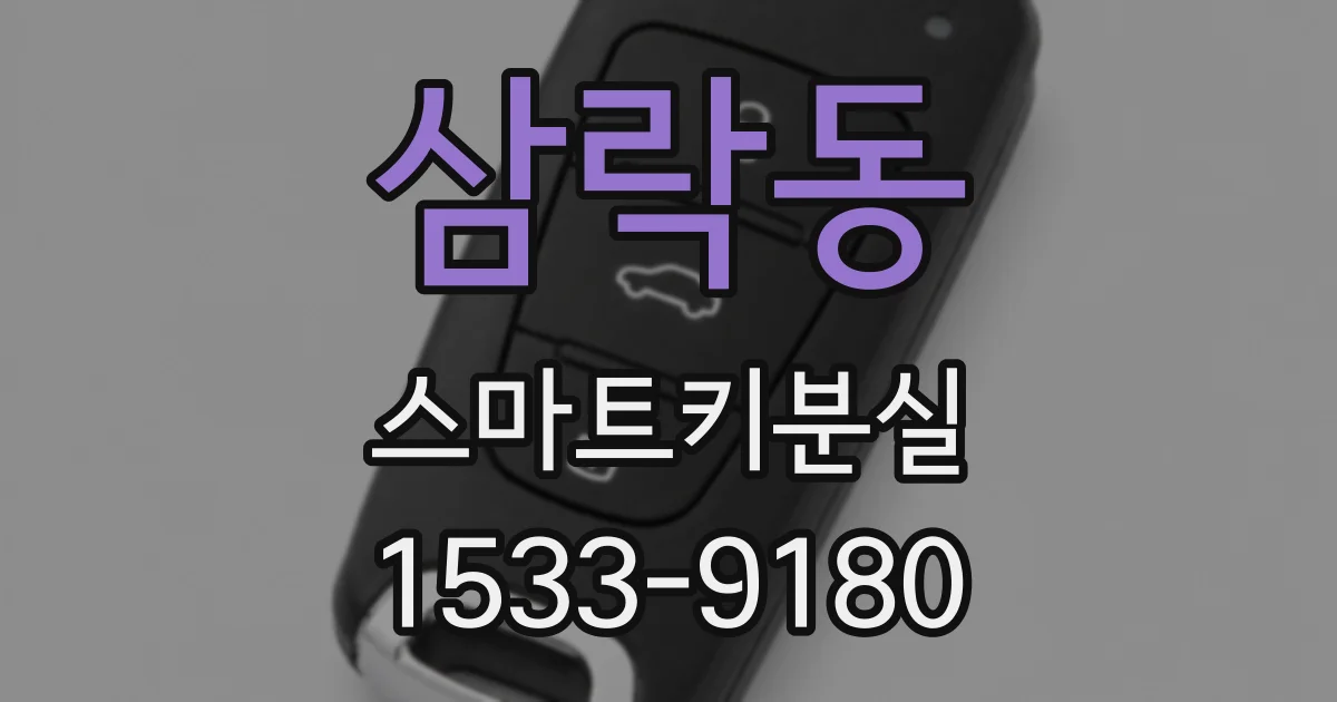 삼락동 스마트키분실