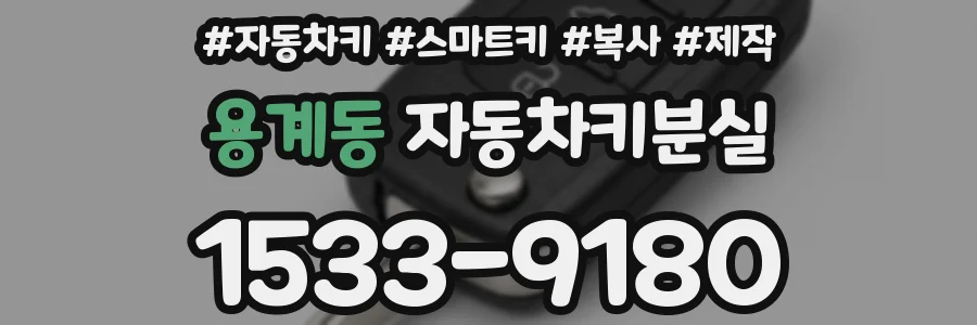 용계동 자동차키분실