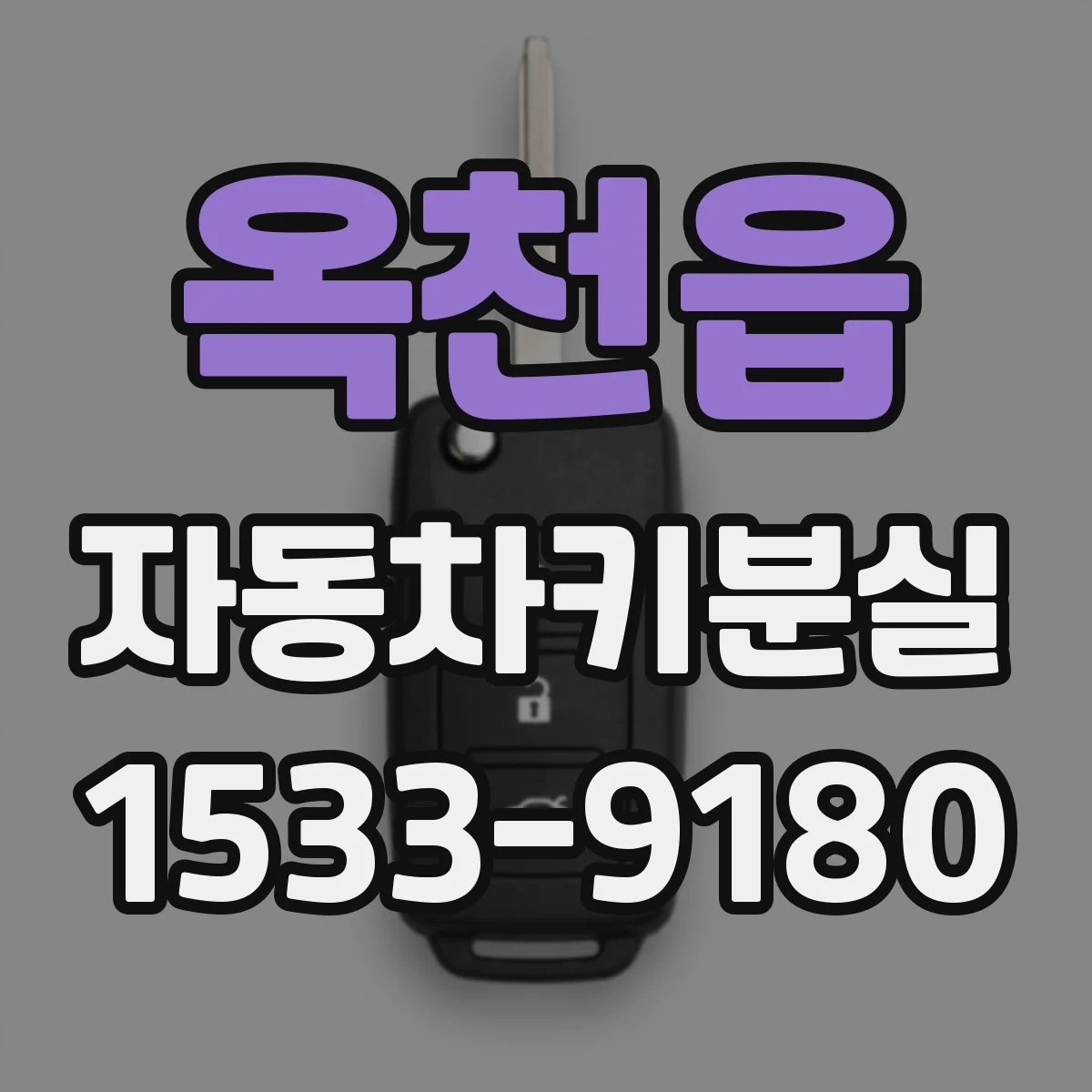 옥천읍 자동차키분실