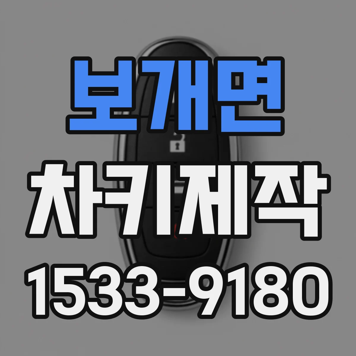 보개면 차키제작
