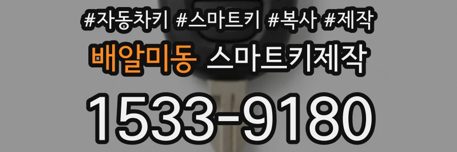 배알미동 스마트키제작