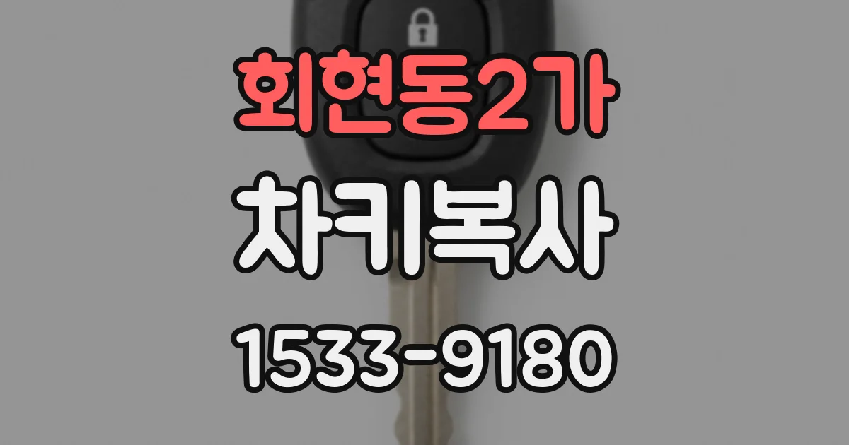 회현동2가 차키복사