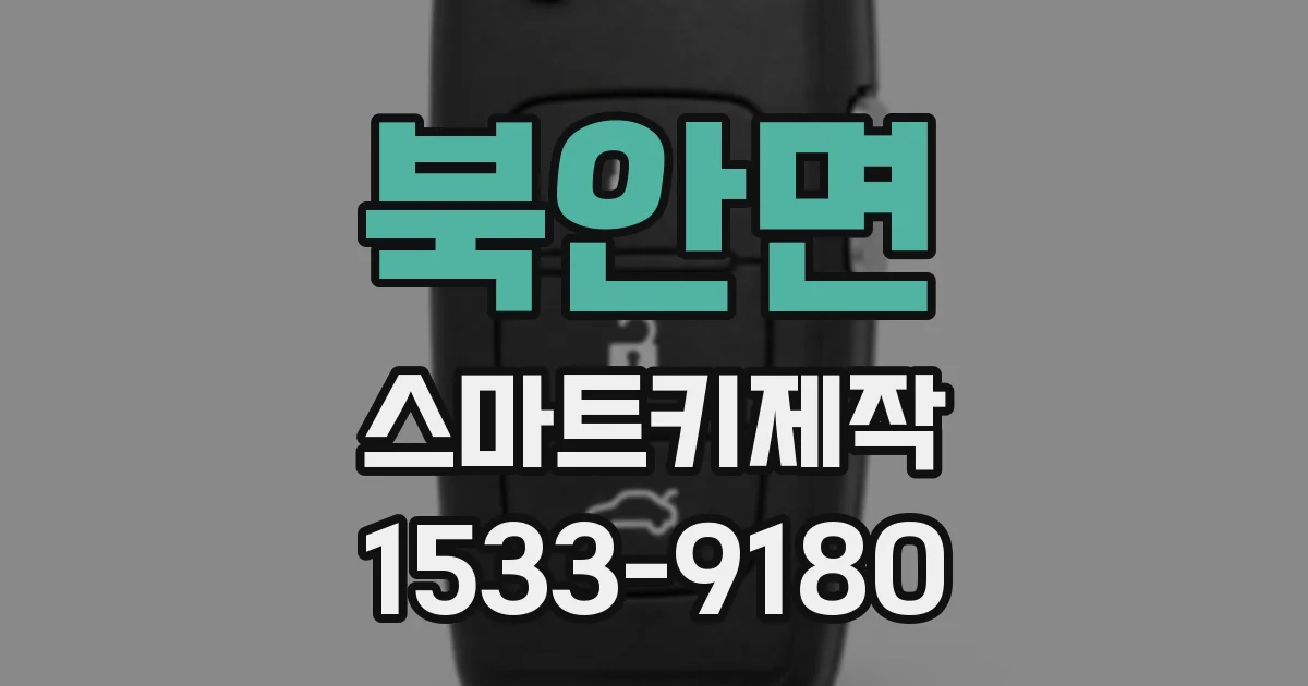 북안면 스마트키제작