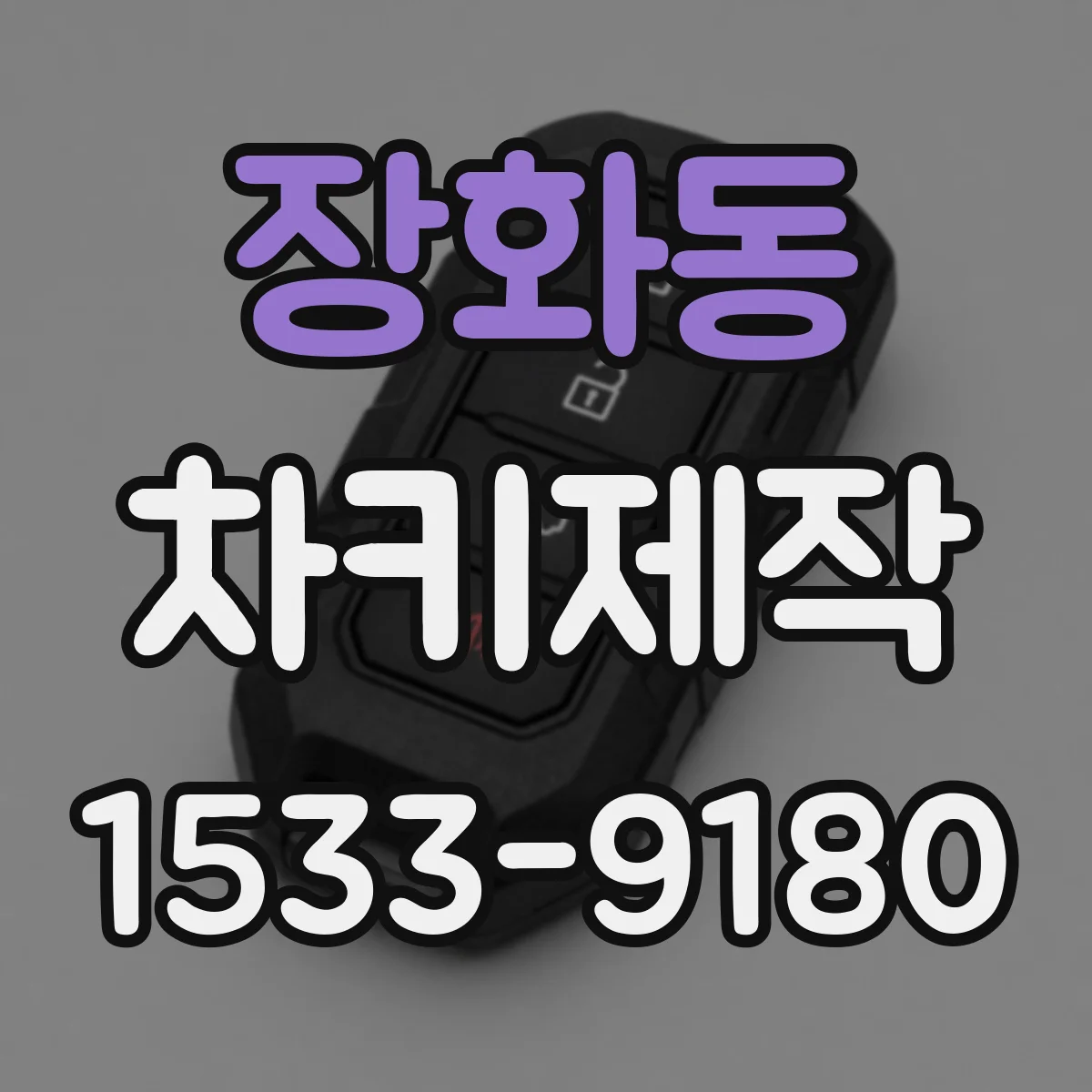 장화동 차키제작
