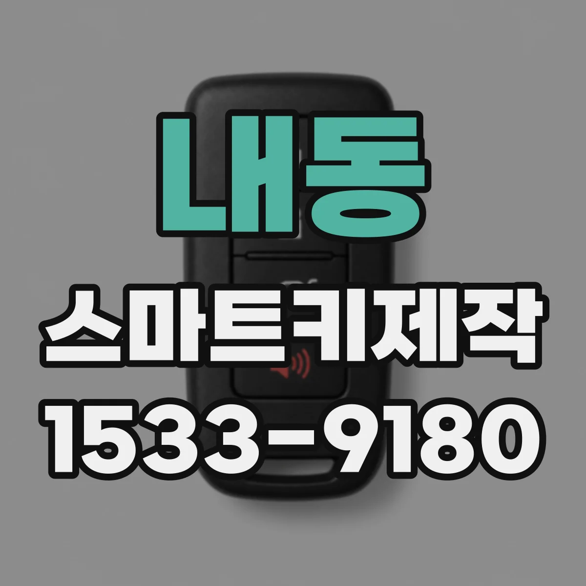 내동 스마트키제작