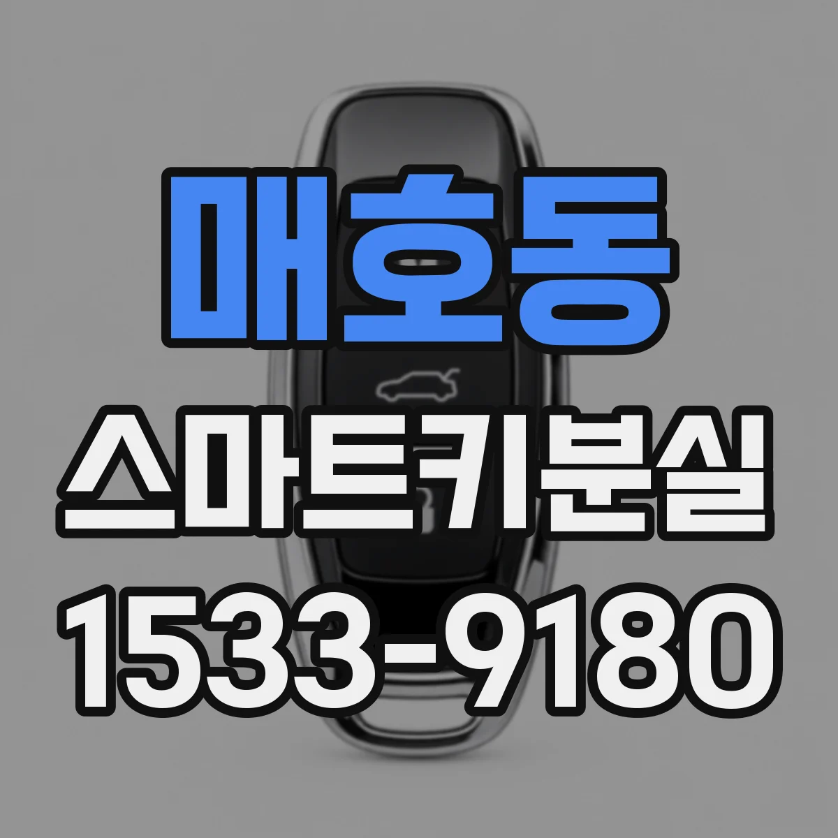 매호동 스마트키분실
