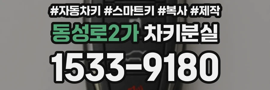 동성로2가 차키분실