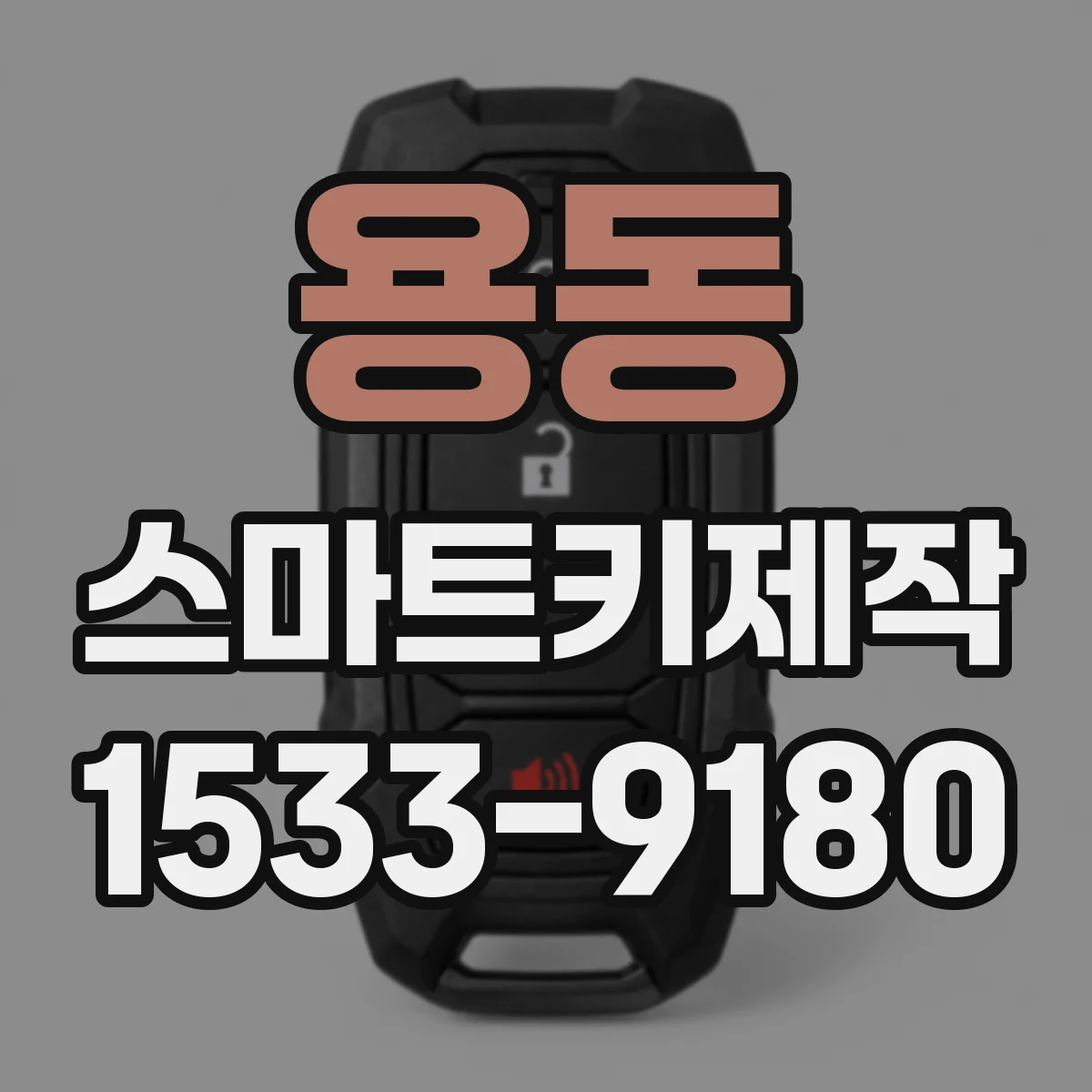 용동 스마트키제작
