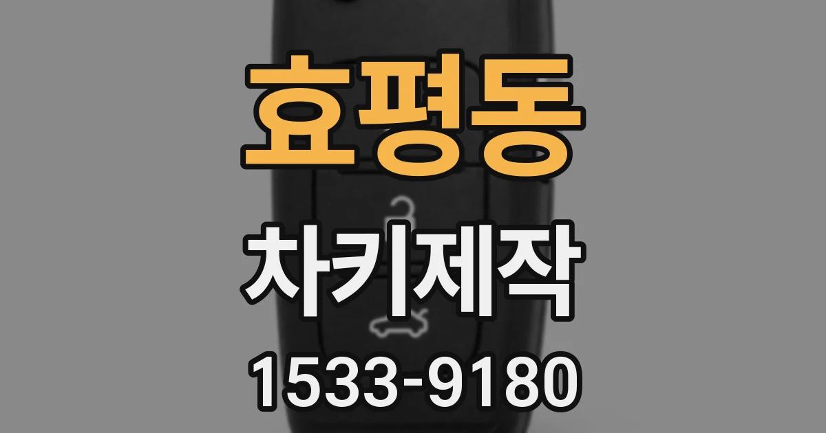 효평동 차키제작