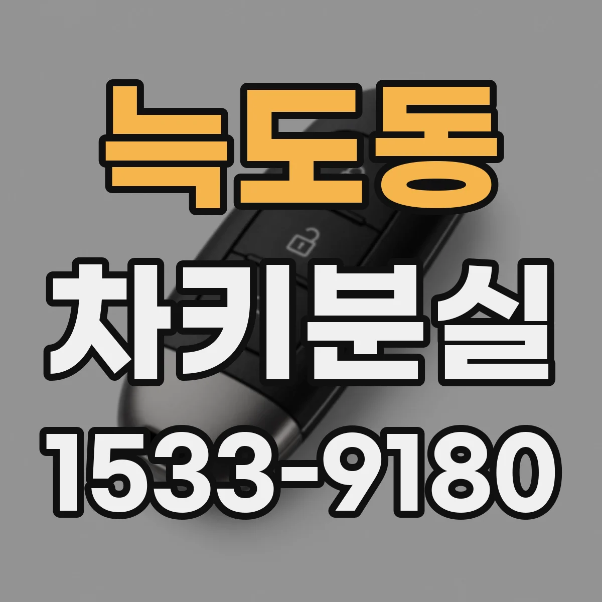 늑도동 차키분실