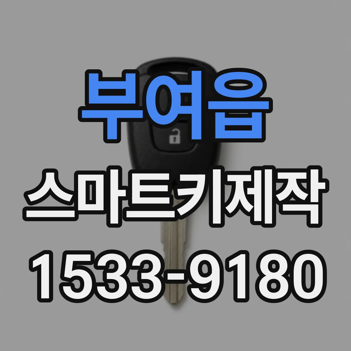 부여읍 스마트키제작