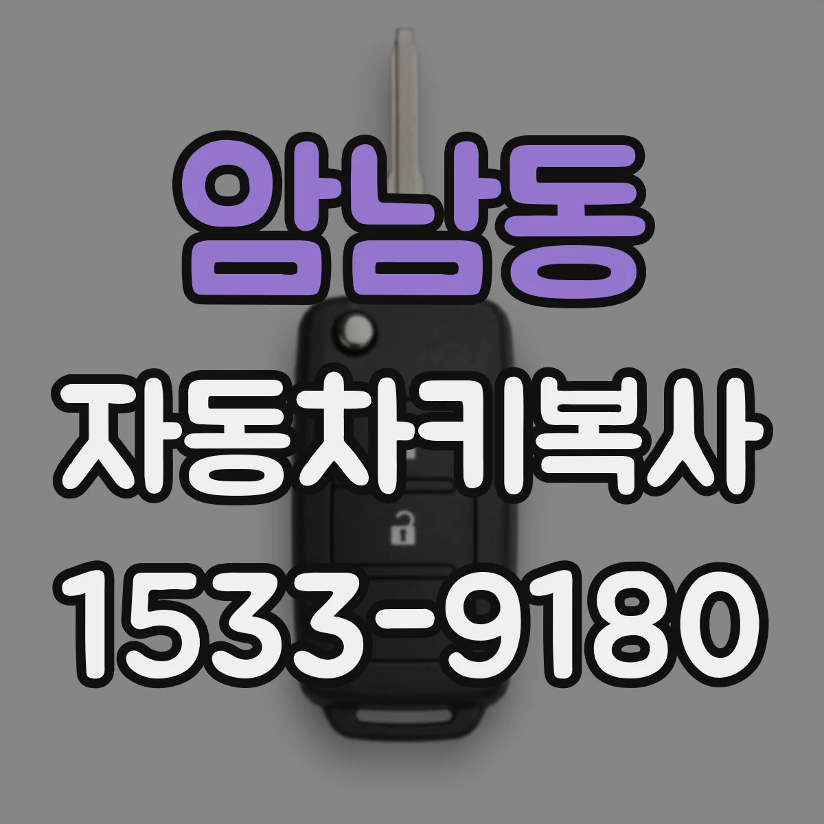 암남동 자동차키복사