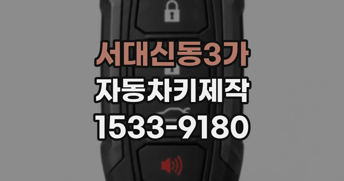 서대신동3가 자동차키제작