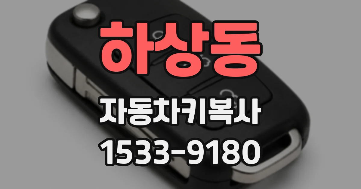 하상동 자동차키복사