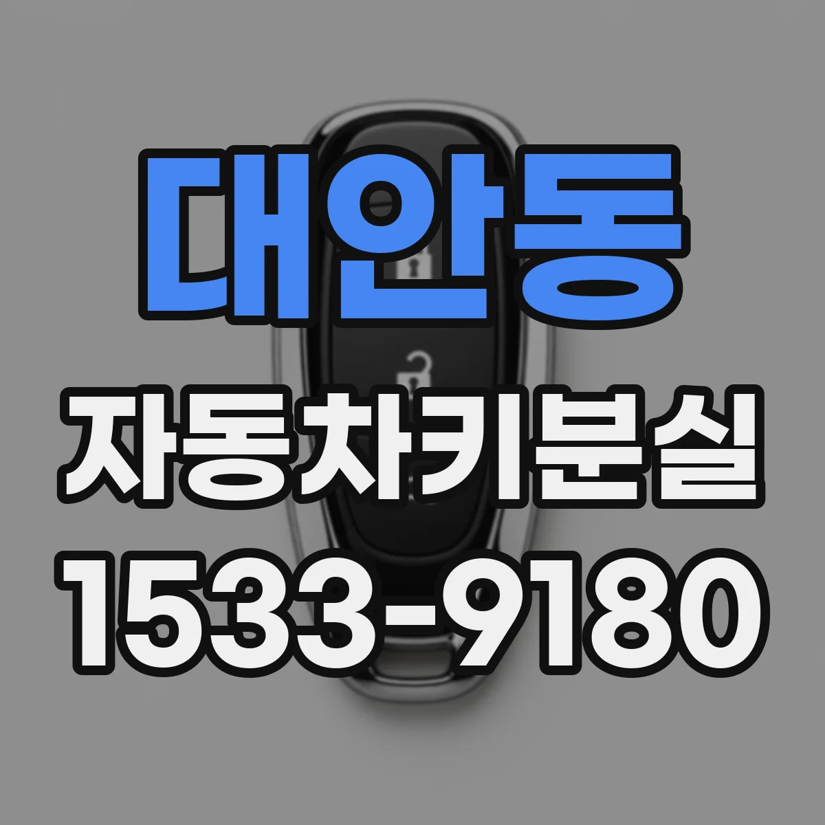 대안동 자동차키분실