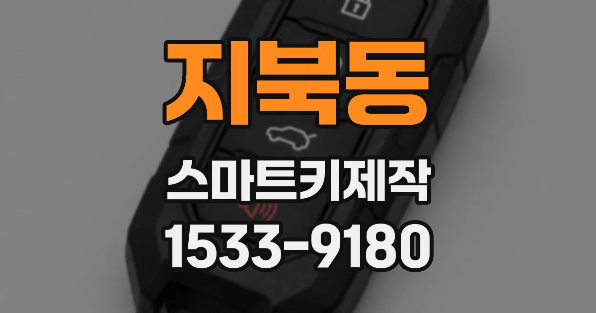 지북동 스마트키제작