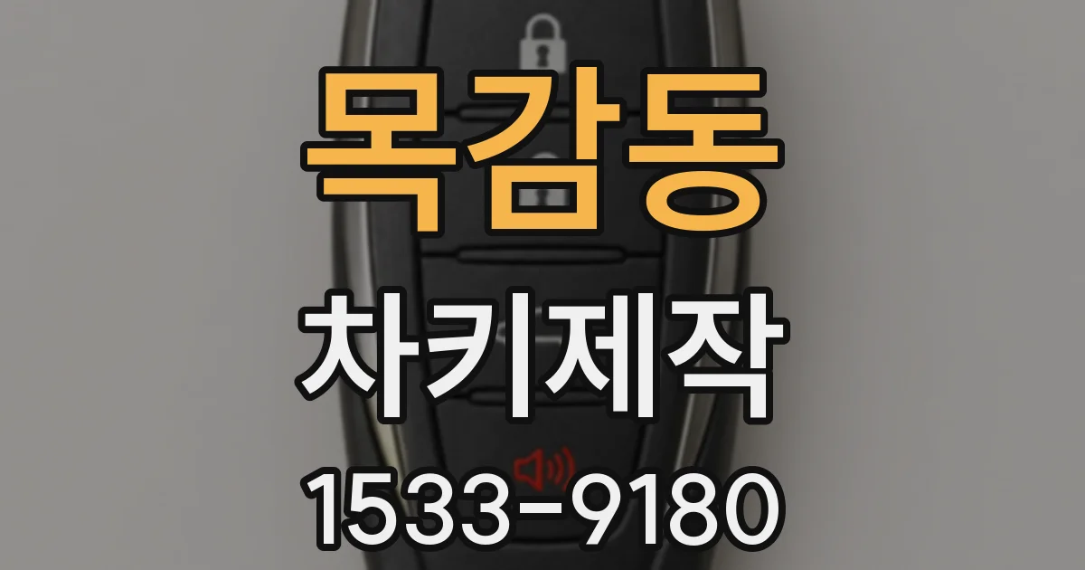 목감동 차키제작