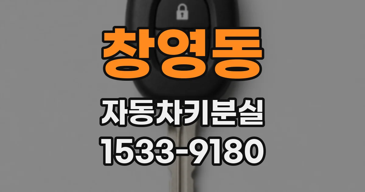 창영동 자동차키분실