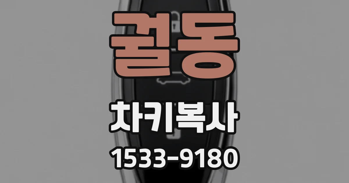 궐동 차키복사