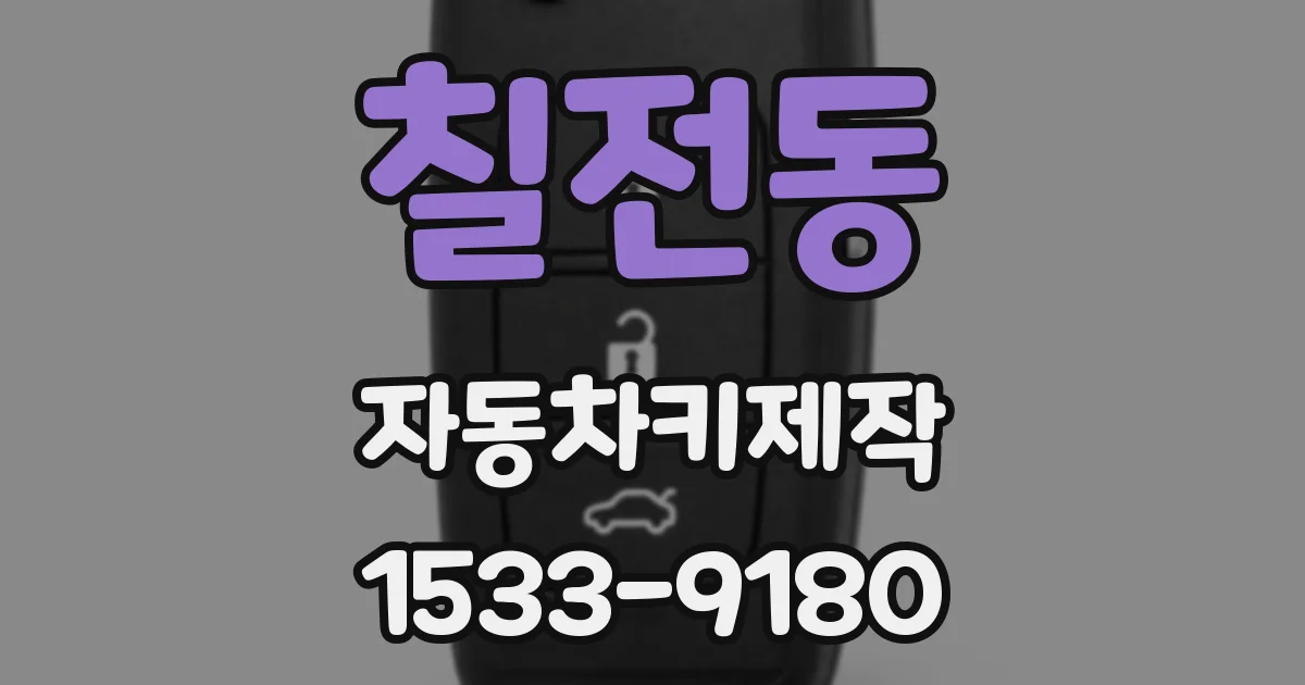 칠전동 자동차키제작