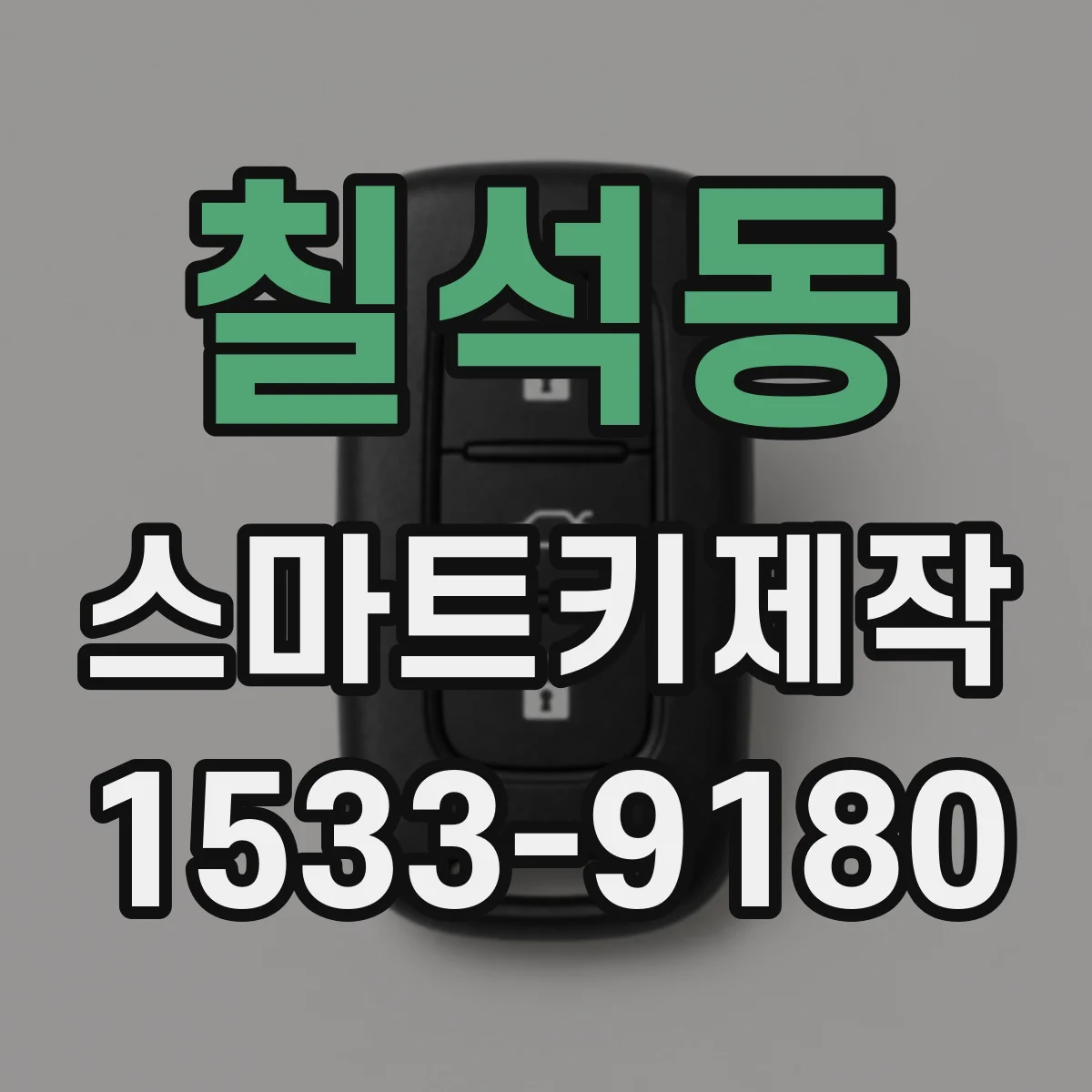 칠석동 스마트키제작