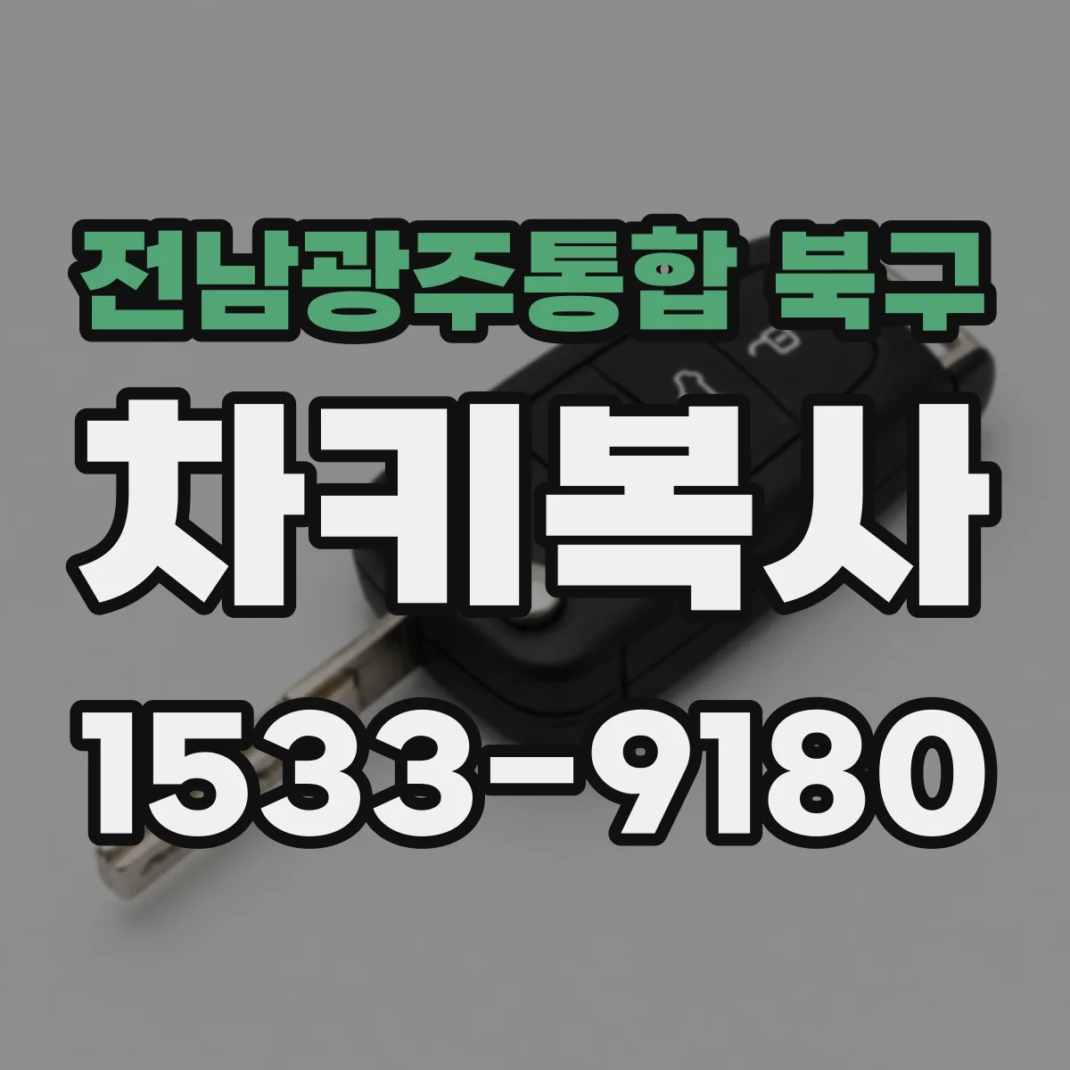전남광주통합 북구 차키복사