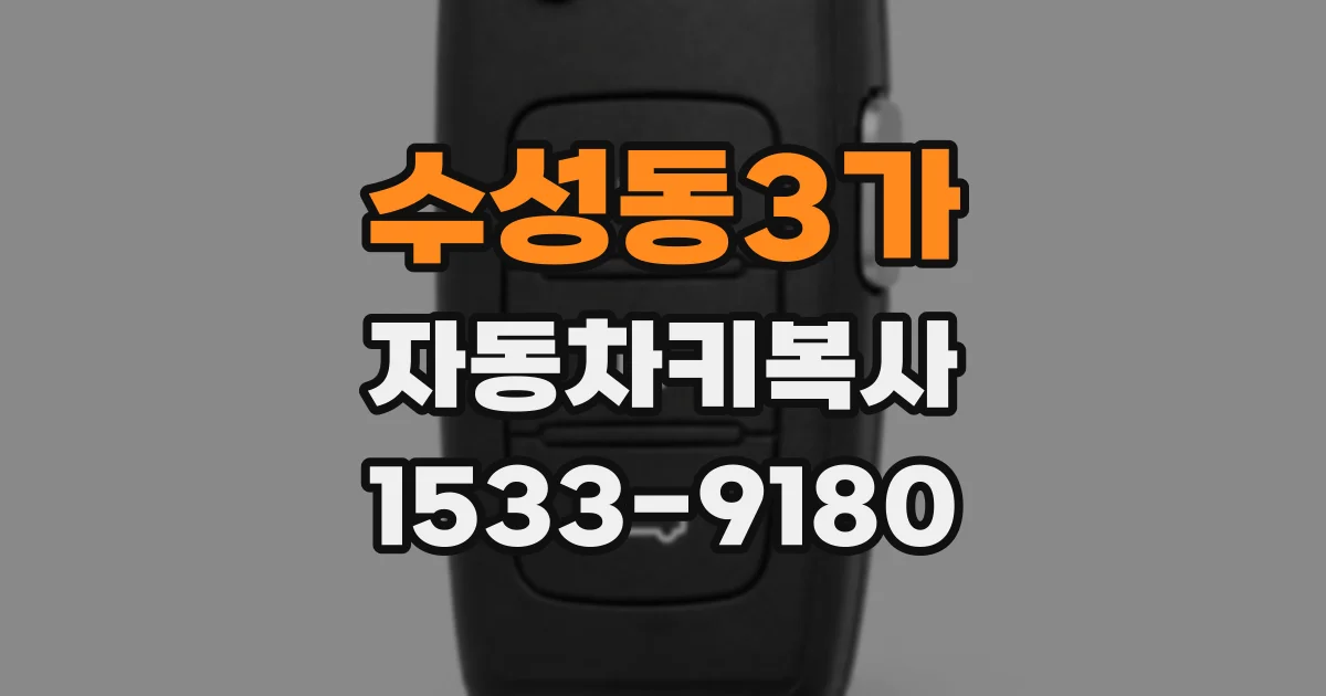 수성동3가 자동차키복사