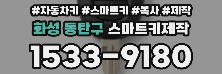 화성 동탄구 스마트키제작