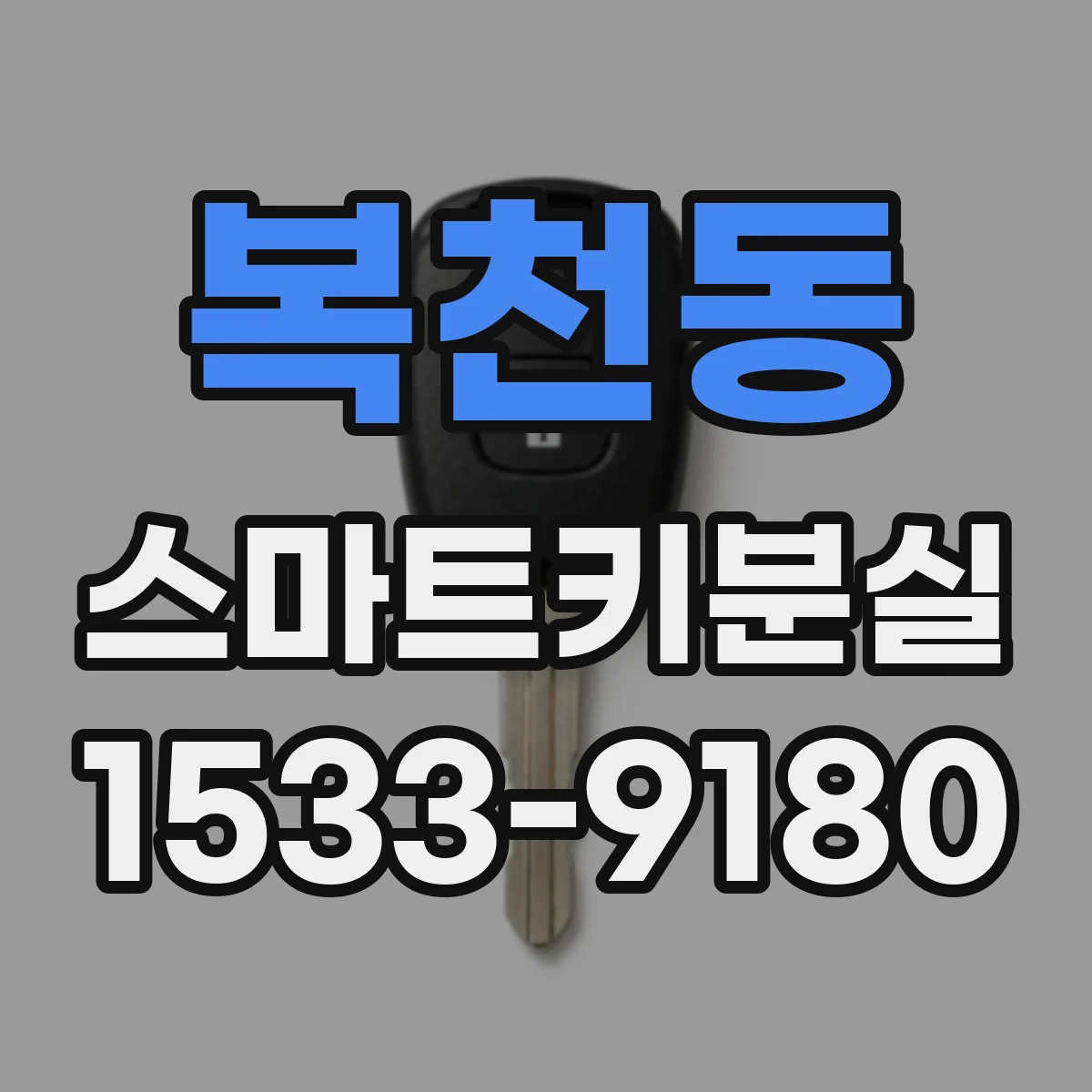 복천동 스마트키분실