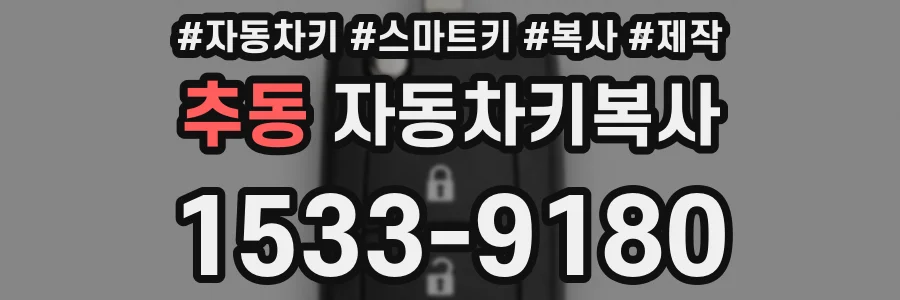 추동 자동차키복사