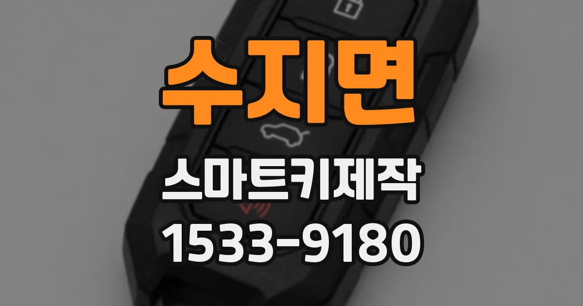 수지면 스마트키제작