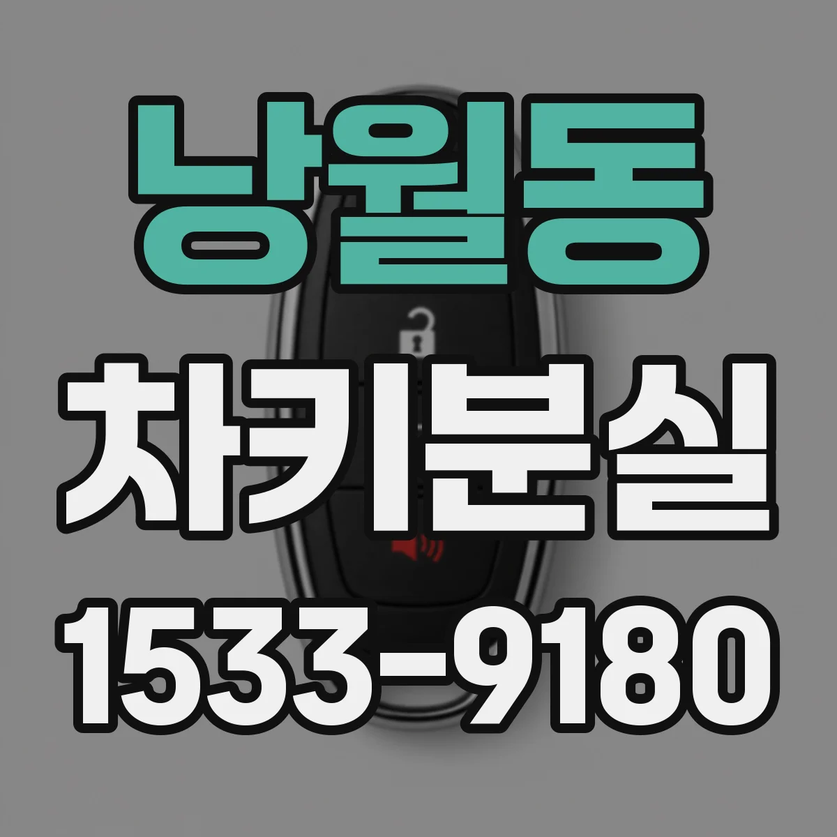 낭월동 차키분실
