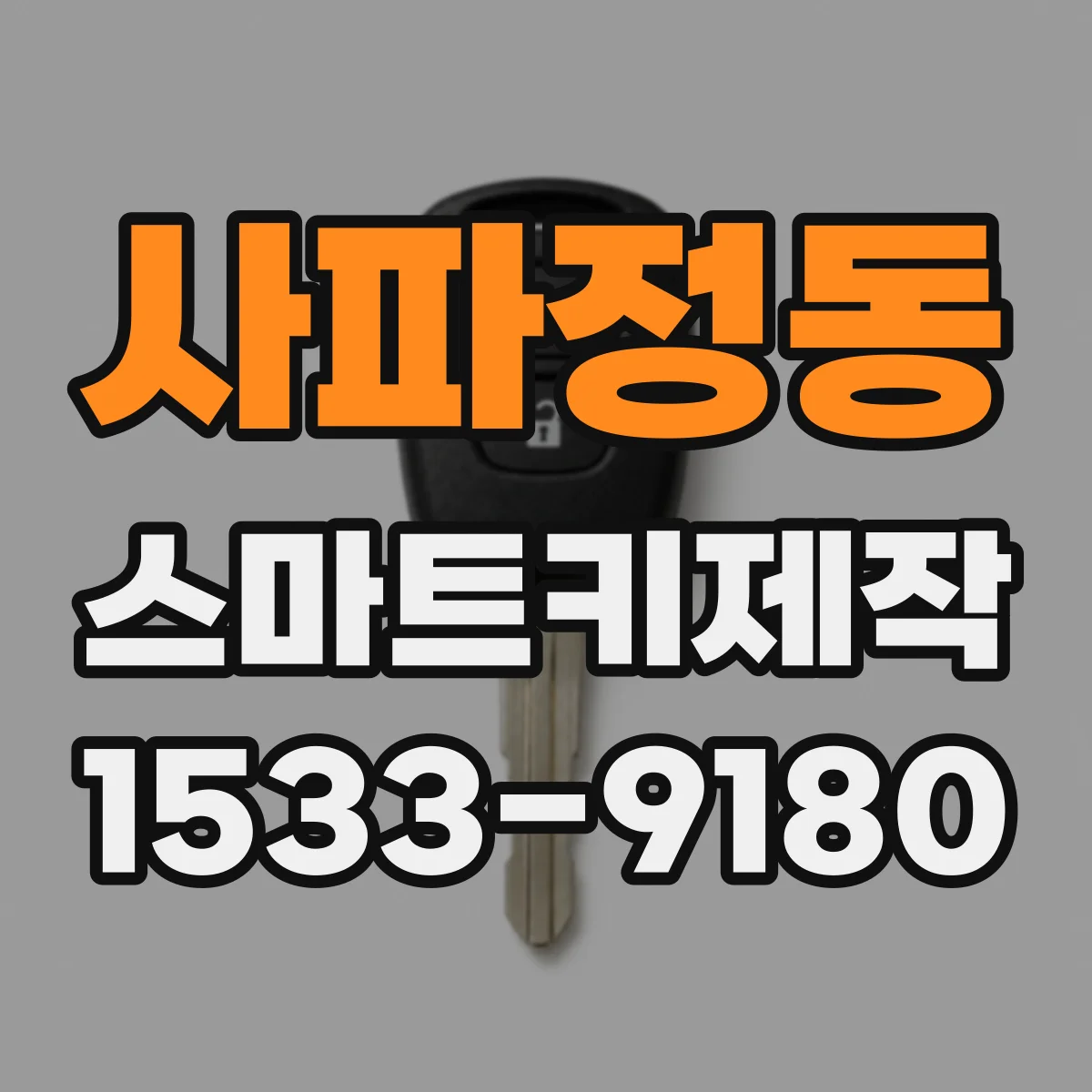 사파정동 스마트키제작