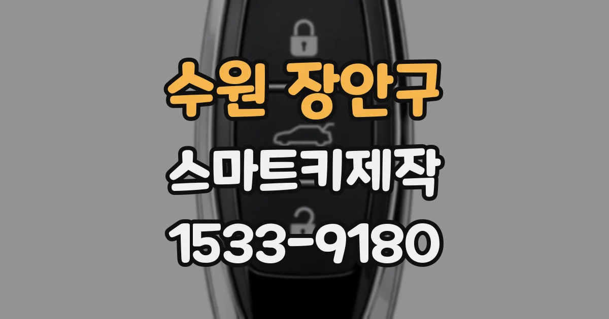 수원 장안구 스마트키제작