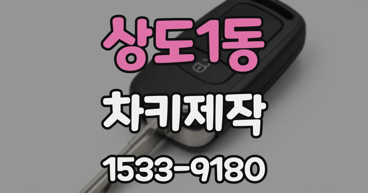 상도1동 차키제작