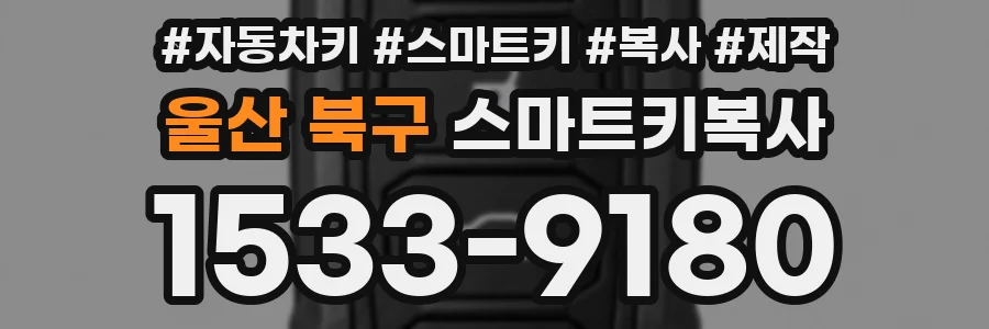 울산 북구 스마트키복사