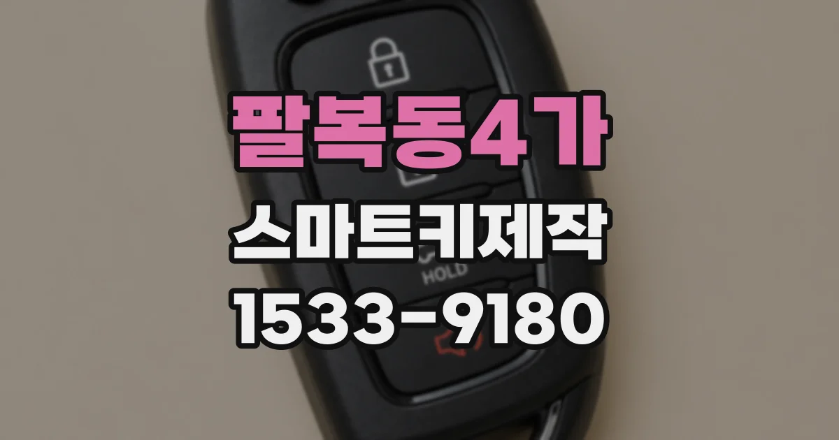 팔복동4가 스마트키제작
