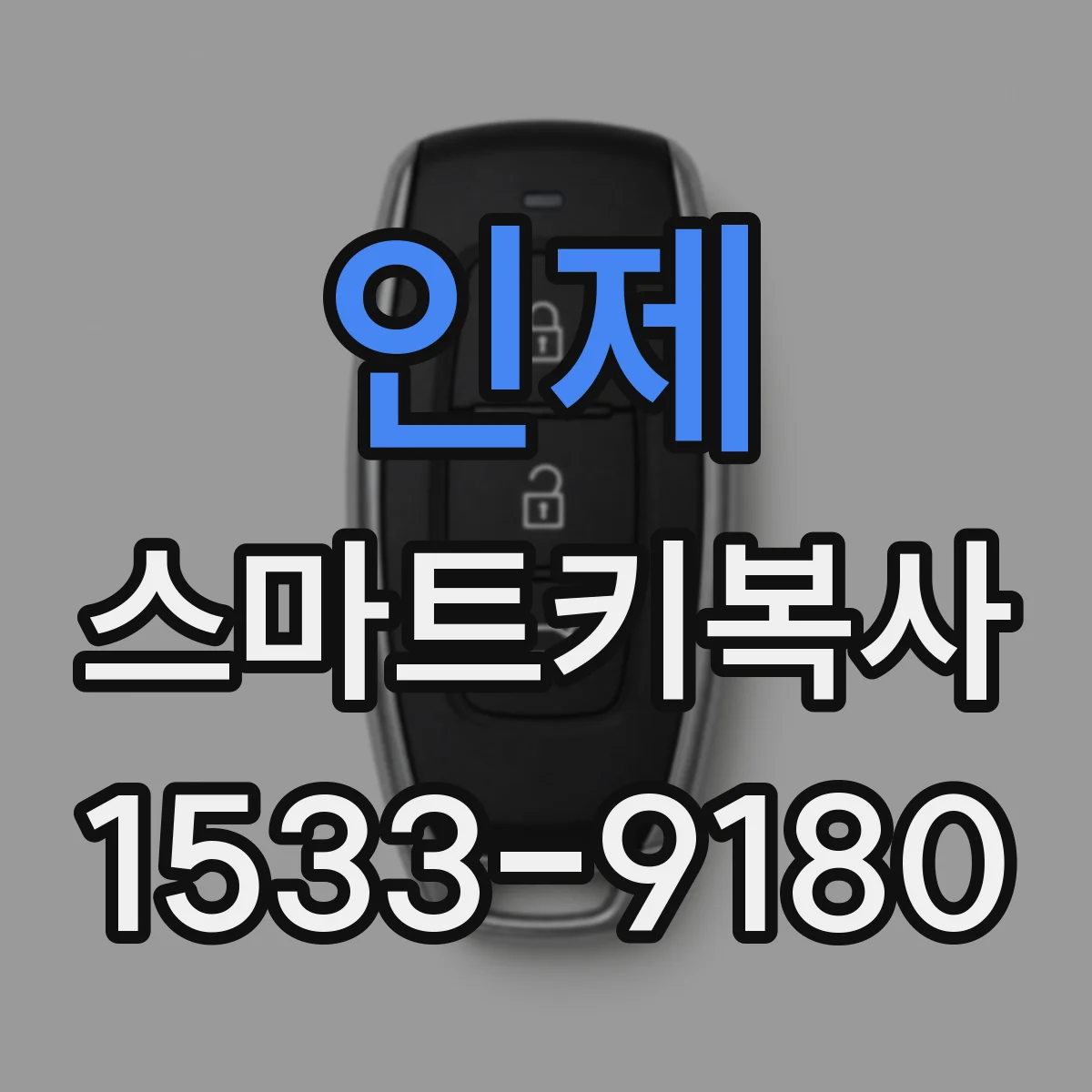 인제 스마트키복사
