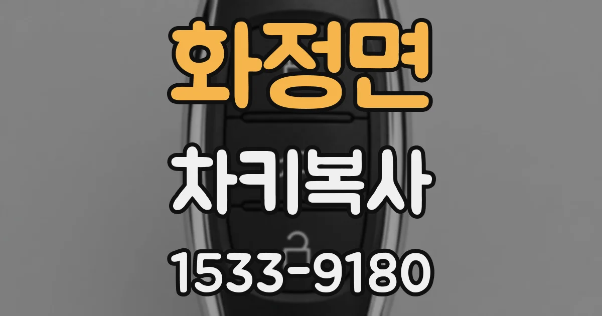 화정면 차키복사