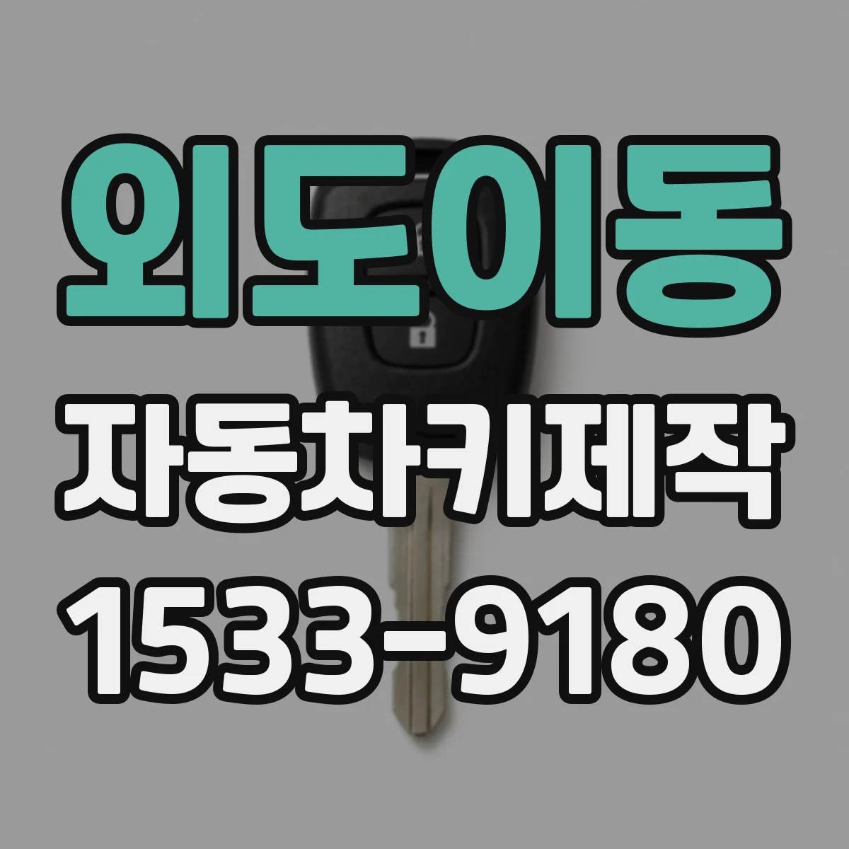 외도이동 자동차키제작