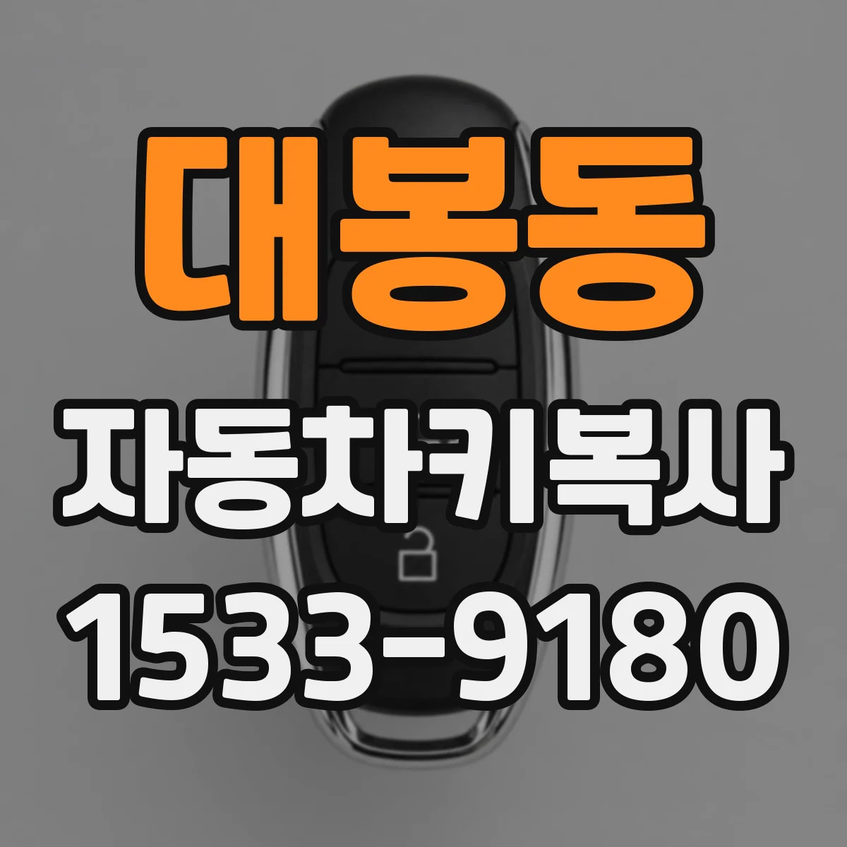 대봉동 자동차키복사