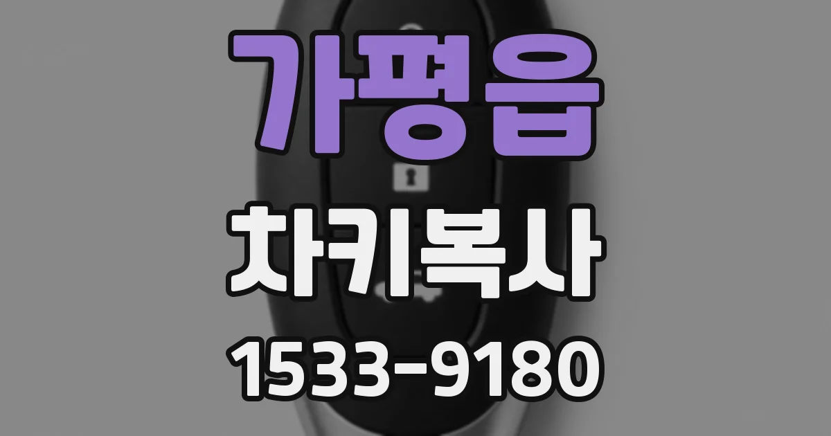 가평읍 차키복사